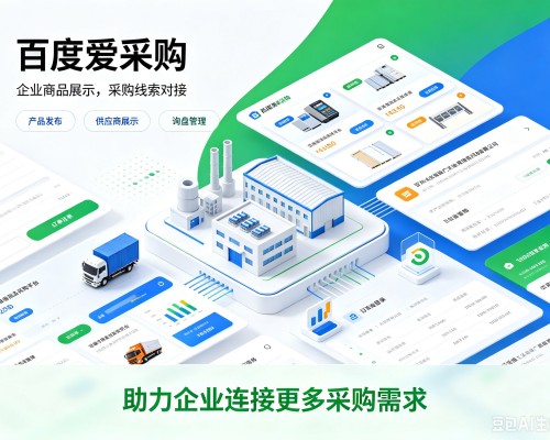 双城百度爱采购
